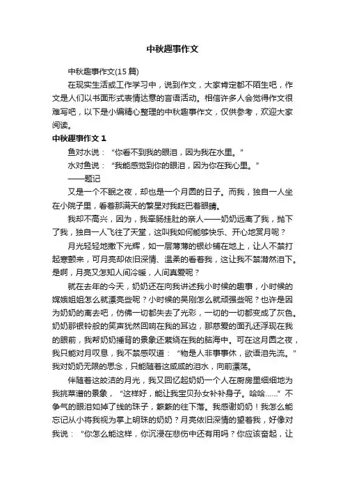 中秋趣事作文（15篇）