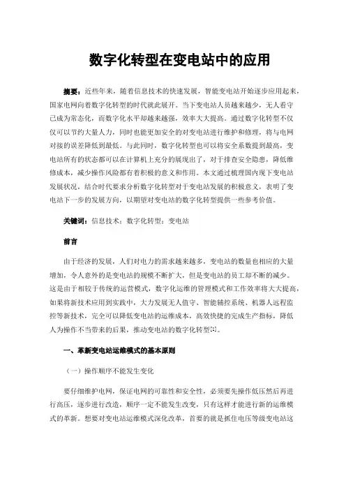 数字化转型在变电站中的应用