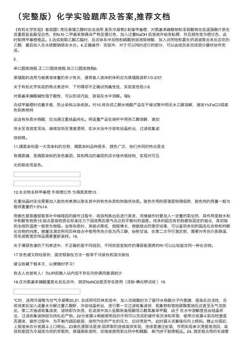 （完整版）化学实验题库及答案,推荐文档