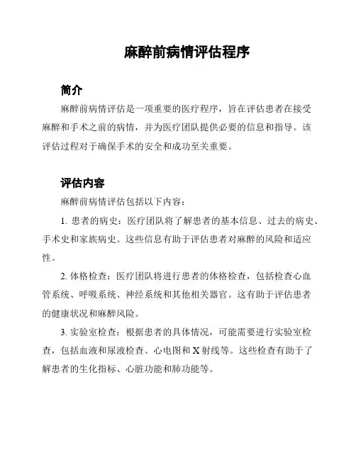 麻醉前病情评估程序