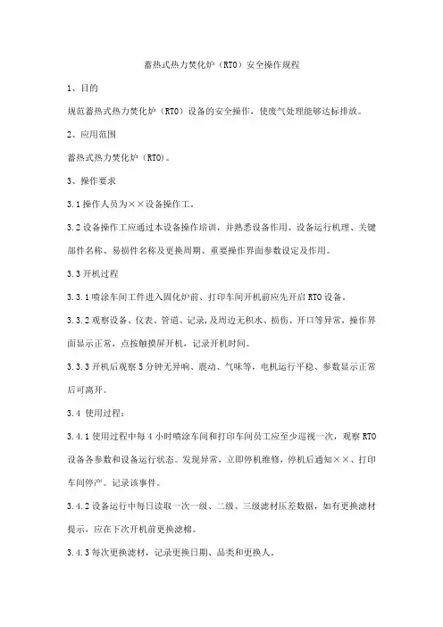 蓄热式热力焚化炉(RTO)安全操作规程