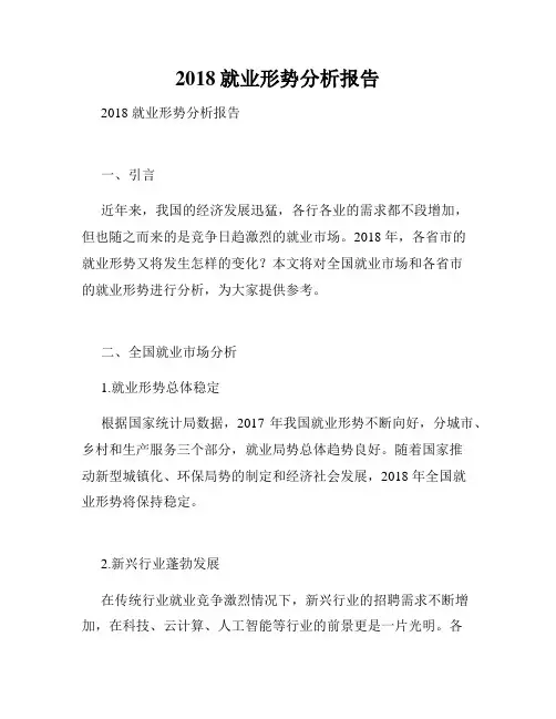 2018就业形势分析报告