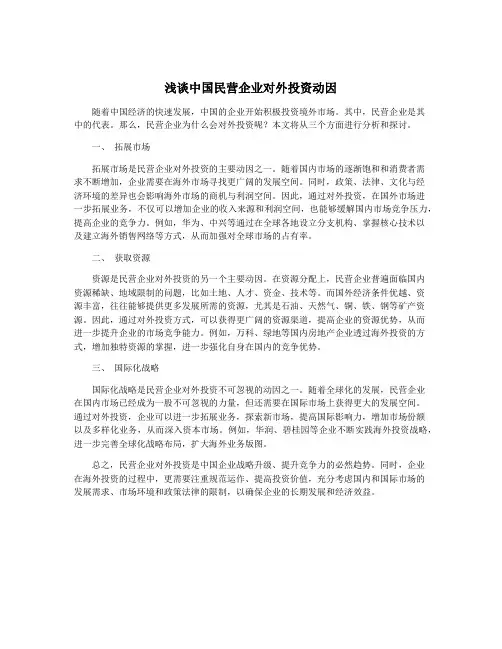 浅谈中国民营企业对外投资动因