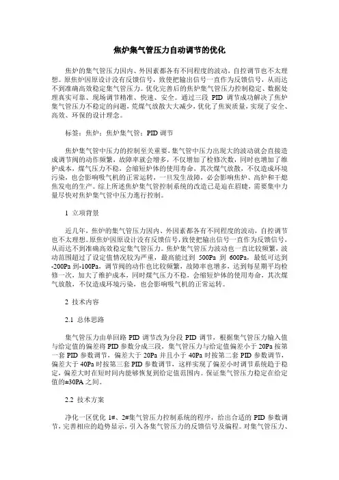 焦炉集气管压力自动调节的优化