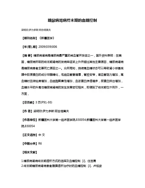 糖尿病肾病终末期的血糖控制