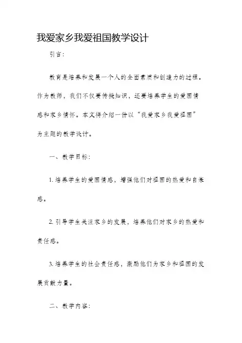 我爱家乡我爱祖国教学设计