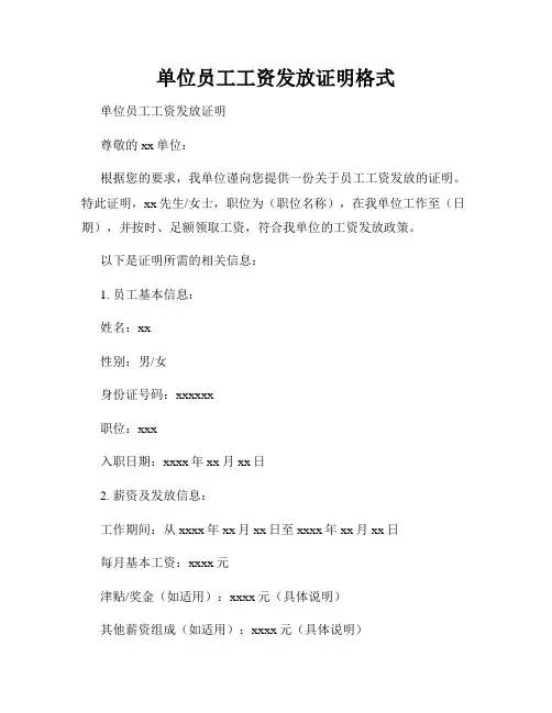 单位员工工资发放证明格式