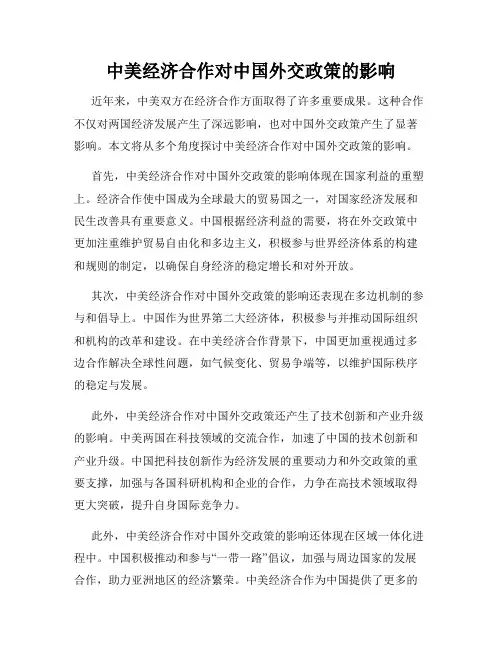 中美经济合作对中国外交政策的影响