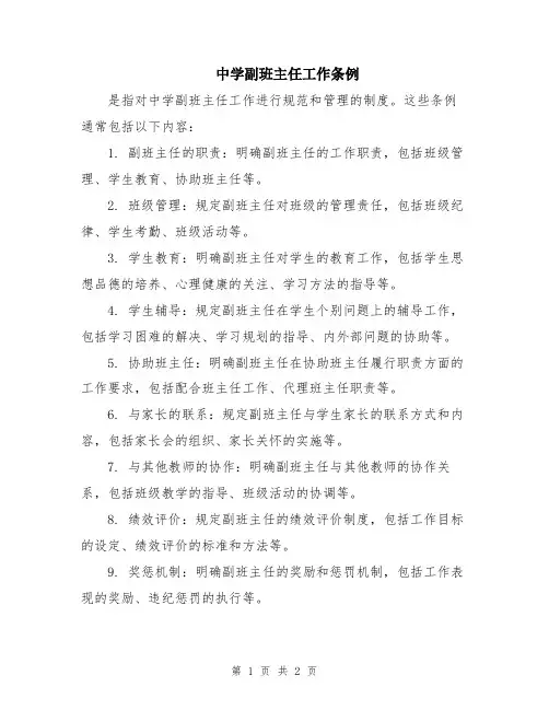 中学副班主任工作条例