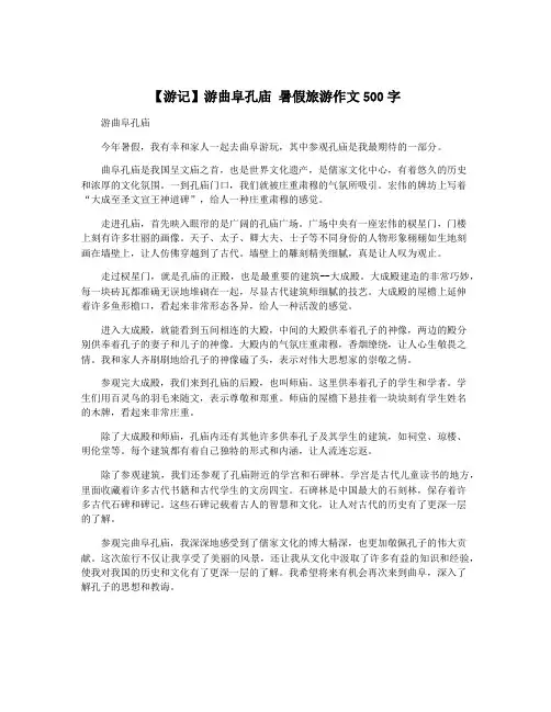 【游记】游曲阜孔庙 暑假旅游作文500字