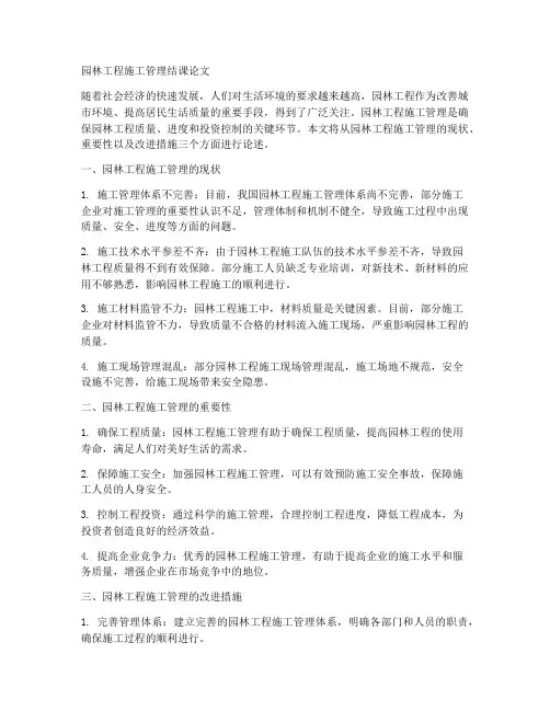 园林工程施工管理结课论文