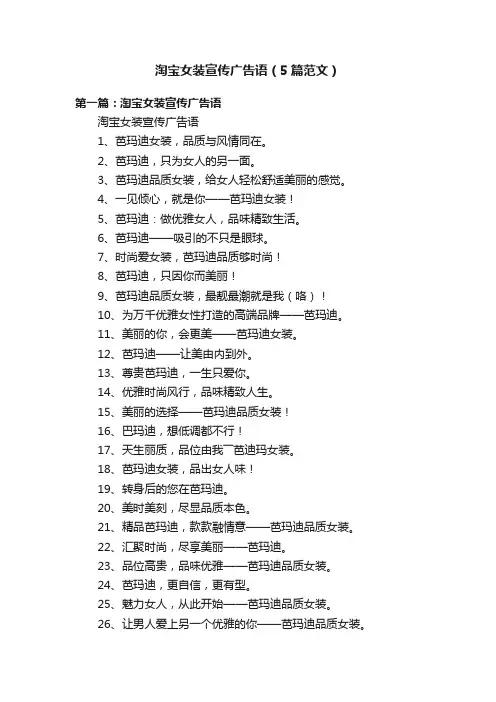 淘宝女装宣传广告语（5篇范文）