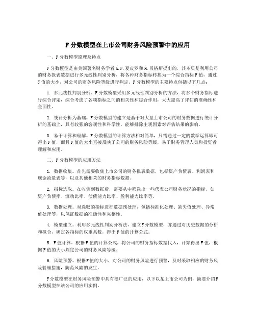 F分数模型在上市公司财务风险预警中的应用