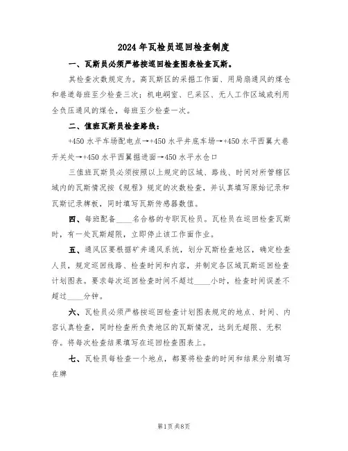 2024年瓦检员巡回检查制度（三篇）