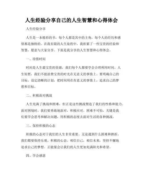 人生经验分享自己的人生智慧和心得体会