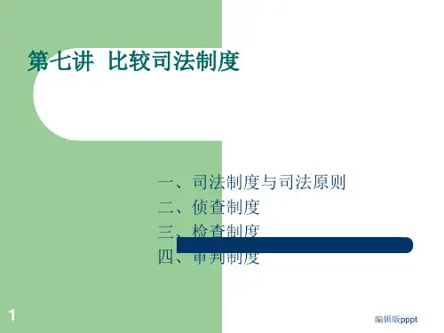 第七讲 比较 司法制度ppt课件