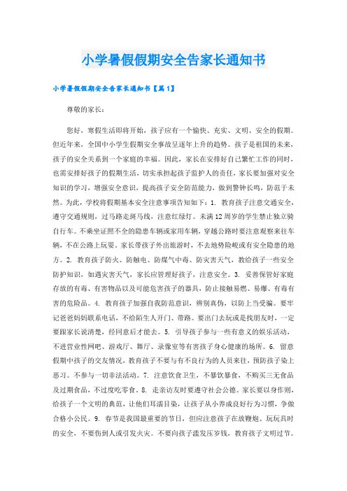 小学暑假假期安全告家长通知书