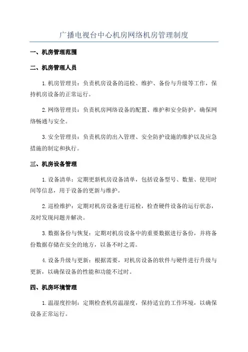 广播电视台中心机房网络机房管理制度