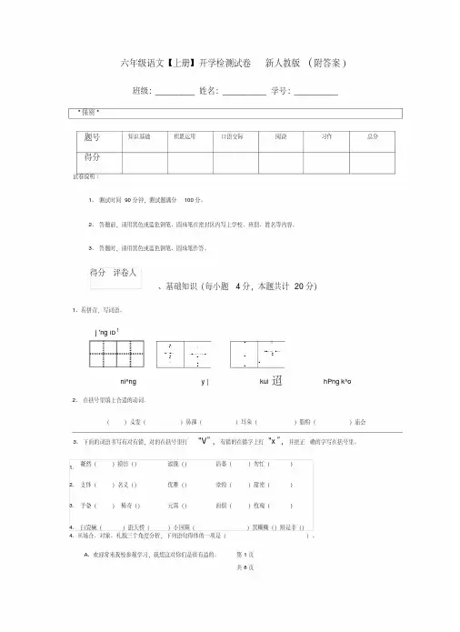 六年级语文【上册】开学检测试卷新人教版(附答案)PDF