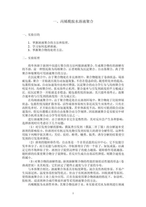 丙烯酰胺水溶液聚合.doc