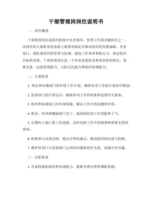 干部管理岗岗位说明书