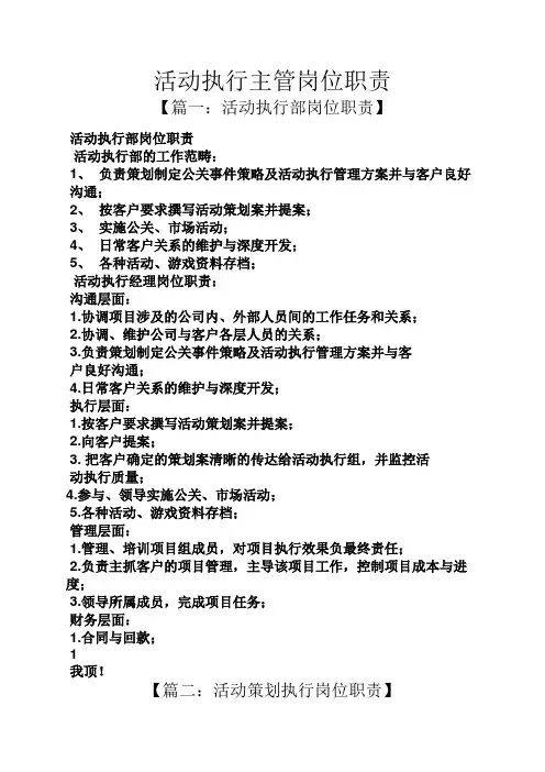 活动执行主管岗位职责
