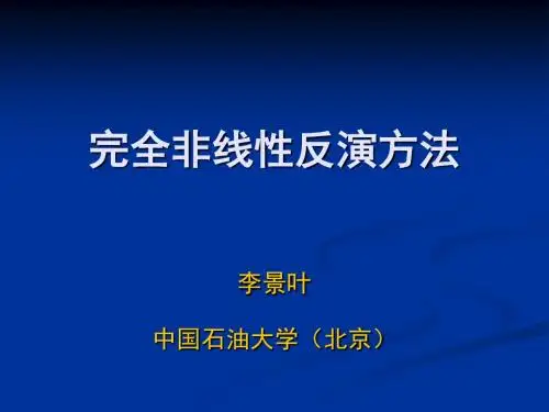 完全非线性反演方法4—2