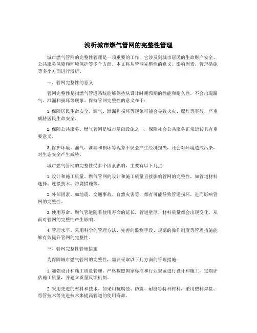 浅析城市燃气管网的完整性管理