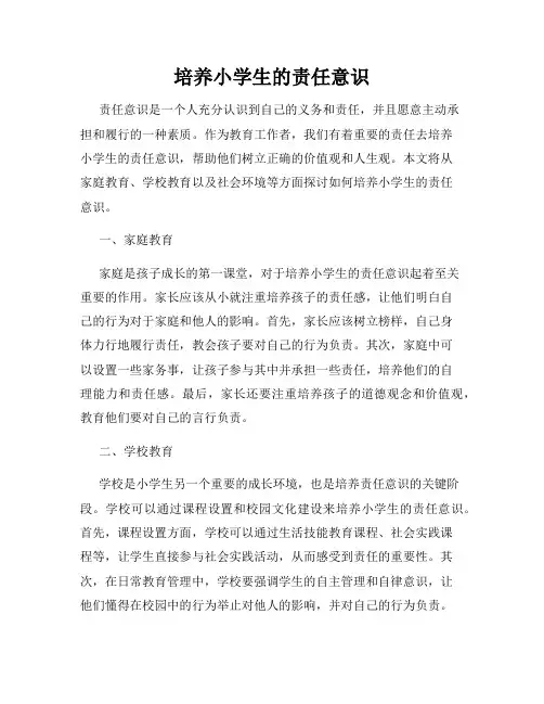 培养小学生的责任意识