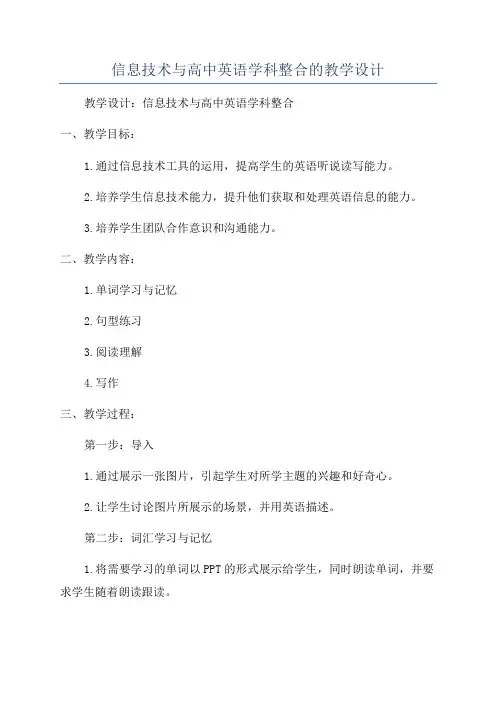 信息技术与高中英语学科整合的教学设计