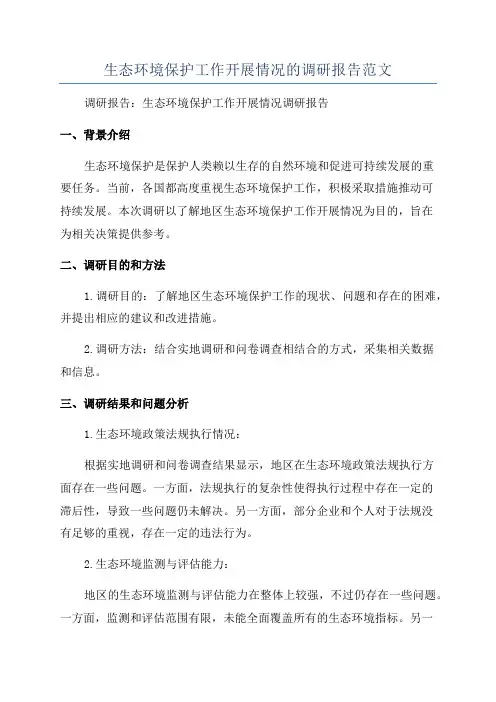 生态环境保护工作开展情况的调研报告范文