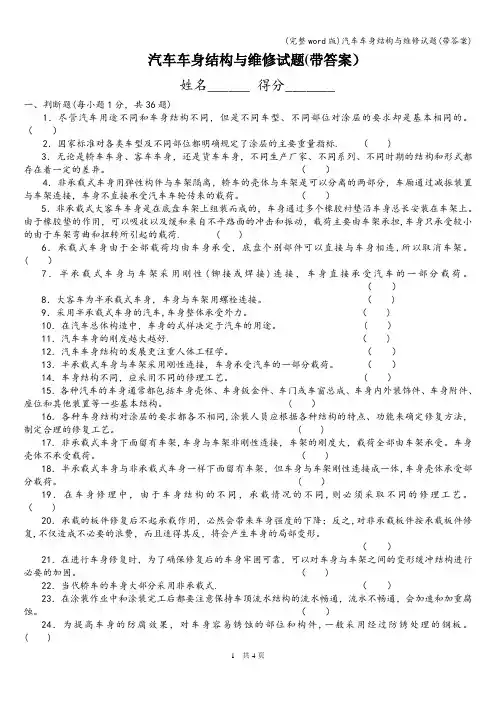(完整word版)汽车车身结构与维修试题(带答案)
