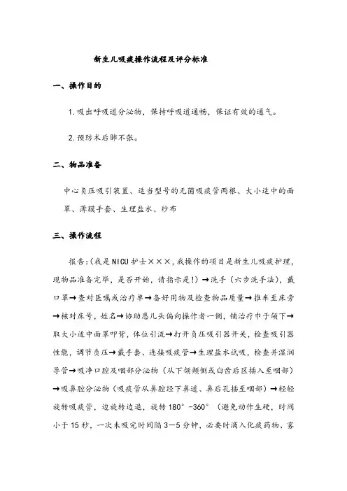 新生儿吸痰操作流程及评分标准(1)