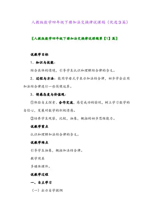 2023年人教版数学四年级下册加法交换律说课稿(优选3篇)