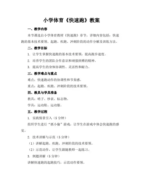 小学体育《快速跑》教案