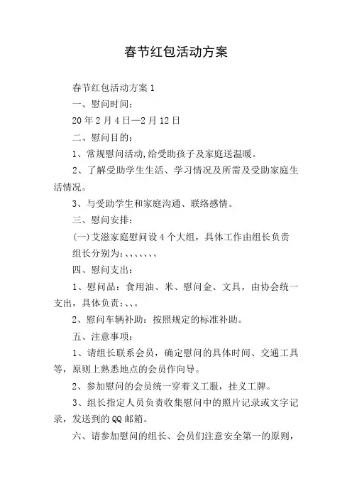 春节红包活动方案