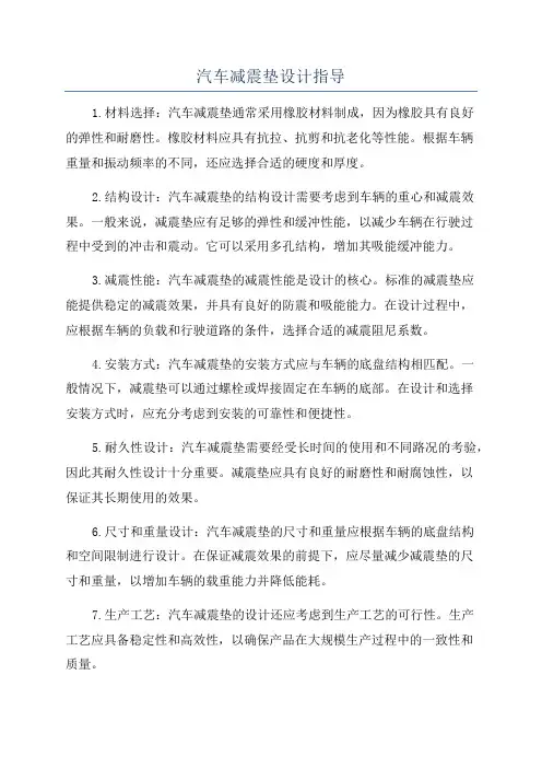 汽车减震垫设计指导