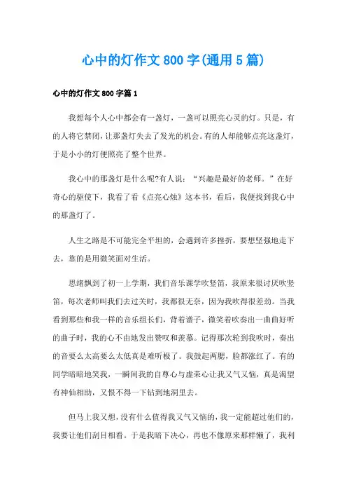 心中的灯作文800字(通用5篇)