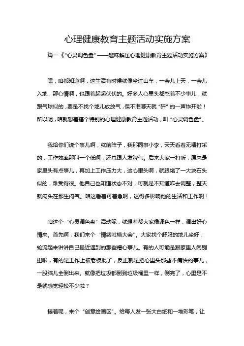 心理健康教育主题活动实施方案