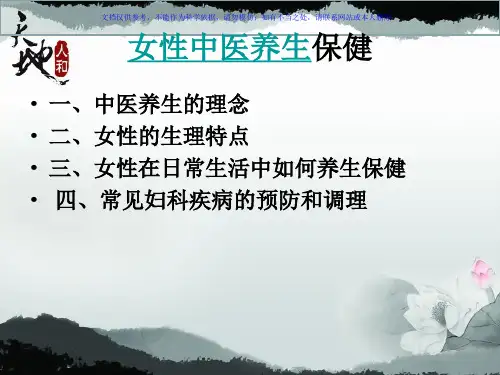 女性中医养生总结课件