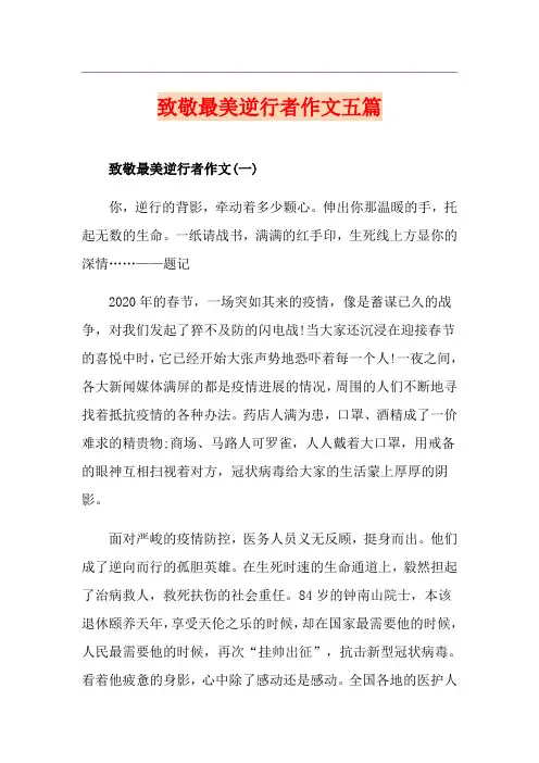 致敬最美逆行者作文五篇