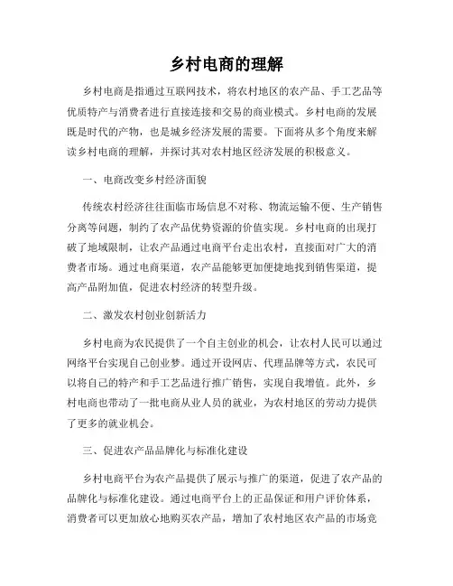 乡村电商的理解