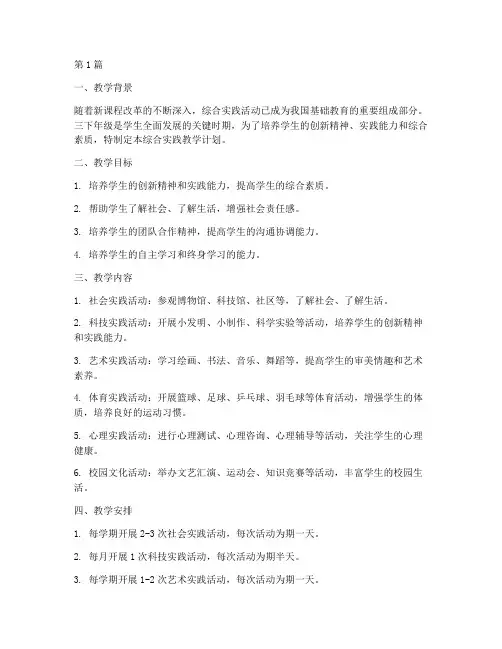 三下综合实践教学计划(3篇)