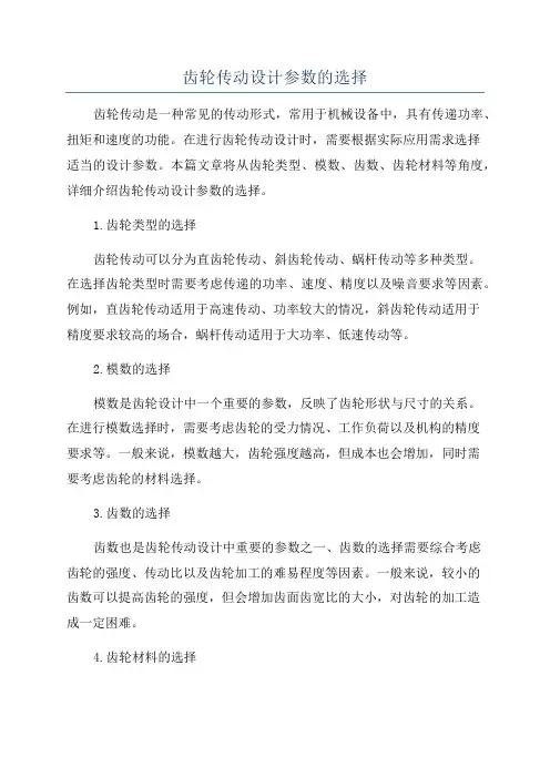 齿轮传动设计参数的选择