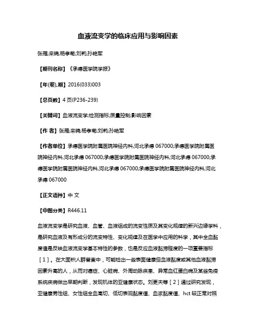 血液流变学的临床应用与影响因素