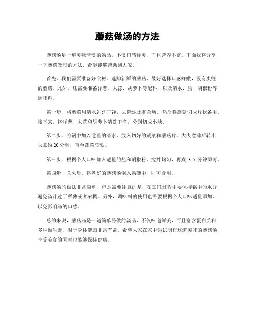 蘑菇做汤的方法