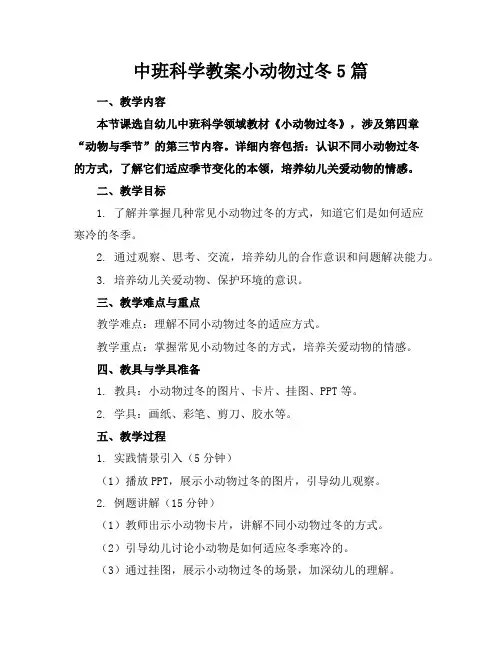 中班科学教案小动物过冬5篇