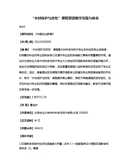 “木材保护与改性”课程双语教学实践与体会