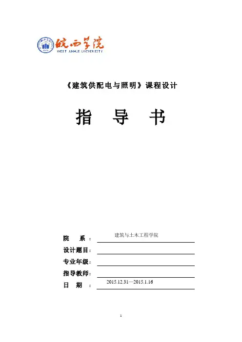 建筑电气建筑供配电与照明课程设计指导书VDOC