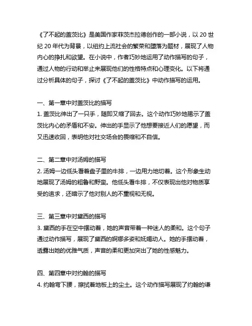 《了不起的盖茨比》中运用了动作描写的句子